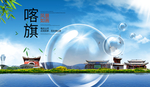 喀旗山水生态旅游环保城市印象