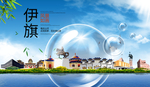 伊旗山水生态旅游环保城市印象