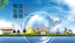 鄂伦春山水生态旅游环保城市印象
