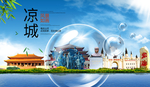 凉城山水生态旅游环保城市印象