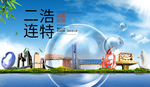 二连浩特山水生态旅游环保城市