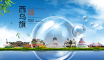 西乌旗山水生态旅游环保城市印象