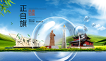 正白旗山水生态旅游环保城市印象
