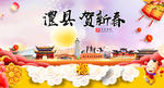 澧县贺迎新年春节日中秋元旦海报