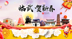 临武贺迎新年春节日中秋元旦海报