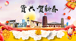 资兴贺迎新年春节日中秋元旦海报