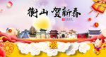 衡山贺迎新年春节日中秋元旦海报