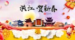 洪江贺迎新年春节日中秋元旦海报