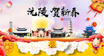 沅陵贺迎新年春节日中秋元旦海报