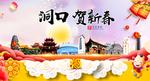 洞口贺迎新年春节日中秋元旦海报