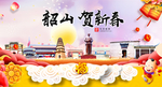 韶山贺迎新年春节日中秋元旦海报