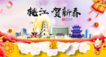 桃江贺迎新年春节日中秋元旦海报