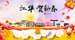 江华贺迎新年春节日中秋元旦海报