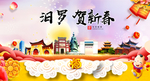 汨罗贺迎新年春节日中秋元旦海报