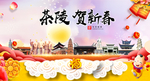 茶陵贺迎新年春节日中秋元旦海报