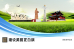 正白旗文明卫生绿色城市展板围挡