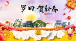 罗田贺迎新年春节日中秋元旦海报