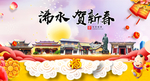 浠水贺迎新年春节日中秋元旦海报