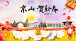 京山贺迎新年春节日中秋元旦海报