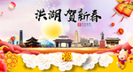 洪湖贺迎新年春节日中秋元旦海报