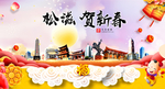松滋贺迎新年春节日中秋元旦海报