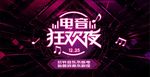 电音狂欢夜