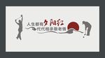 居家养老文化墙