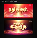 2021年会盛典