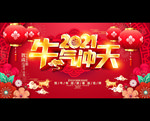 2021牛年