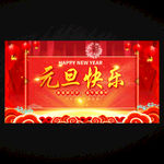 元旦快乐