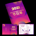 2021节目单 节目单封面