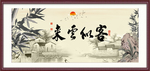 客似云来