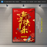 新年快乐海报