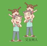 卡通父女