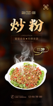 炒粉