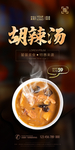 胡辣汤