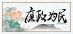 廉洁为民