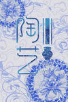 陶艺