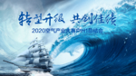 大客户总结会