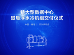 磁悬浮中央关空调交付仪式