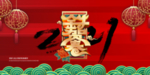 2021新年快乐