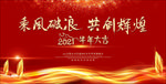 2021年乘风破浪共创辉煌