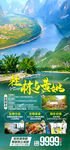 广西旅游海报 桂林旅游海报