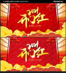 开门红