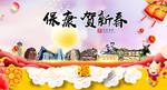 保康贺迎新年春节日中秋元旦海报