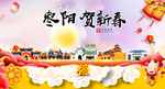 枣阳贺迎新年春节日中秋元旦海报