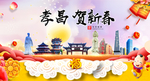 孝昌贺迎新年春节日中秋元旦海报