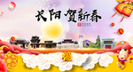 长阳贺迎新年春节日中秋元旦海报