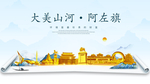 阿左旗大美金山银山金色财富城市