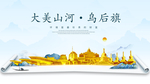 乌后旗大美金山银山金色财富城市